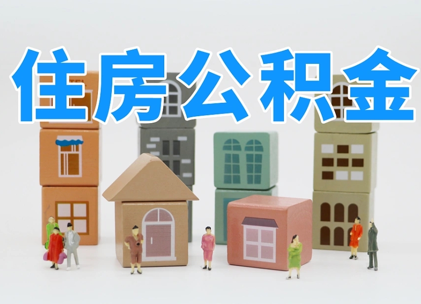 公积金个人需要缴纳多少-邵阳县公积金代办平台