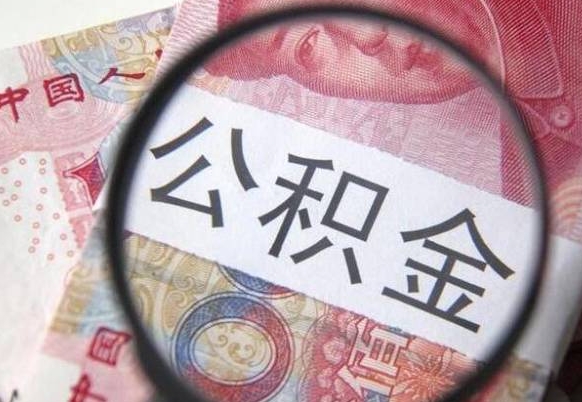公积金账户出现余额不足-邵阳县公积金代办服务